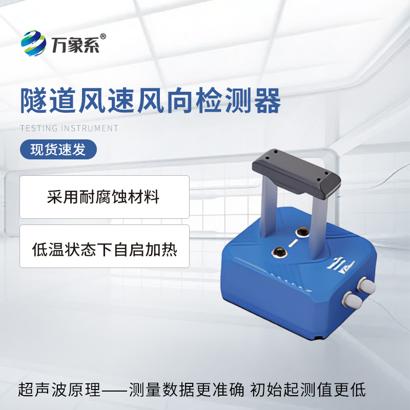 隧道風速風向檢測器：地下通道的“空氣脈搏儀”